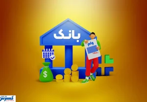 سهام عدالت وثیقه برای دریافت وام می شود؟