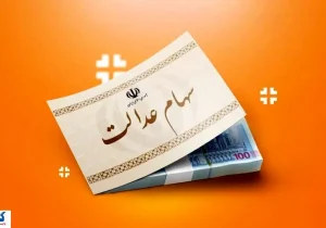 سهام عدالت کی واریز میشود ؟