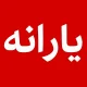 شانس مجدد برای بازگشت یارانه؛ حذف‌شدگان باید بدانند