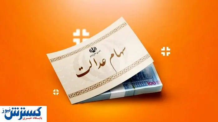 واریز سود سهام عدالت برای میلیون ها سهامدار | ارزش سود کم شد؟
