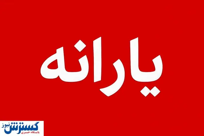 ۳۰ شهریور یا ۳۱ شهریور؟ | زمان دقیق واریز یارانه نقدی اعلام شد