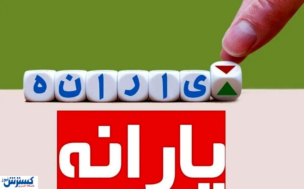 ۴ معیار دولت برای حذف یارانه رسماً مشخص شد