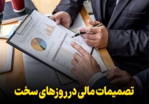 چطور تصمیم‌های مالی آگاهانه می‌توانند آینده اقتصادی ما را تغییر دهند؟