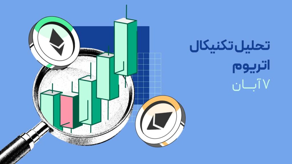 آیا اتریوم در مسیر ثبت سقف تاریخی جدید قرار دارد؟ تحلیل قیمت اتریوم