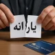 از معیار جدید حذف یارانه معیشتی رونمایی شد