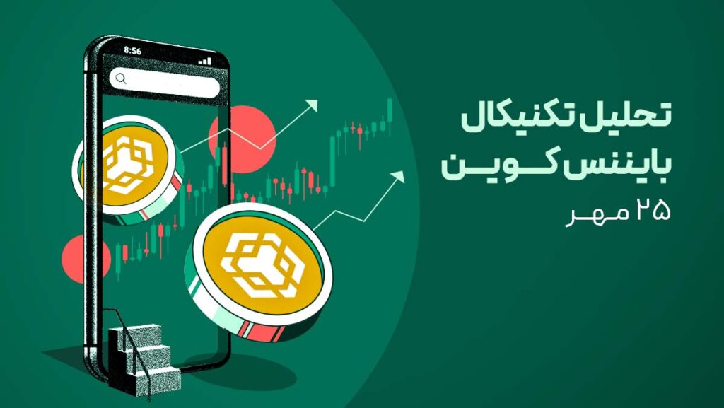 تحلیل ارز بایننس کوین (BNB) امروز – ۲۵ مهر | حراج قیمت یا آغاز سقوط؟