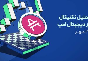 تحلیل ارز دیجیتال امپ (AMP) | آخرین فرصت‌های خرید پیش از پامپ قیمت!