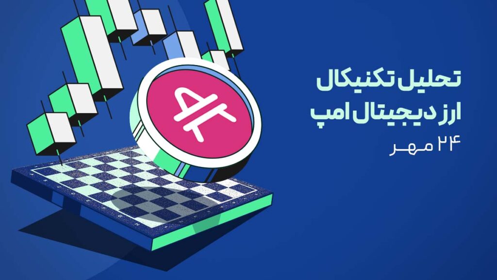 تحلیل ارز دیجیتال امپ (AMP) | آخرین فرصت‌های خرید پیش از پامپ قیمت!