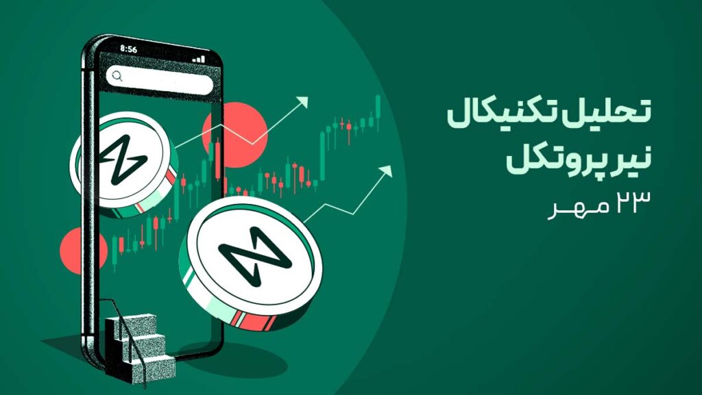 تحلیل ارز نیر (NEAR) امروز – ۲۶ مهر | نیر در آستانه موقعیت خرید!