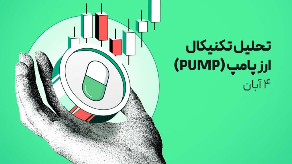 تحلیل ارز پامپ (PUMP) امروز | موقعیت فوق‌العاده پامپ برای بازماندگان رالی قبلی