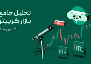 تحلیل بازار کریپتو پس از شوک ترامپ؛ آیا زمان بازگشت بیت کوین فرا رسیده؟