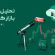 تحلیل بازار کریپتو پس از شوک ترامپ؛ آیا زمان بازگشت بیت کوین فرا رسیده؟