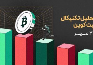 تحلیل بیت کوین: آیا اصلاح فعلی پایان یافته است؟