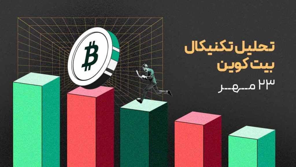 تحلیل بیت کوین: آیا اصلاح فعلی پایان یافته است؟