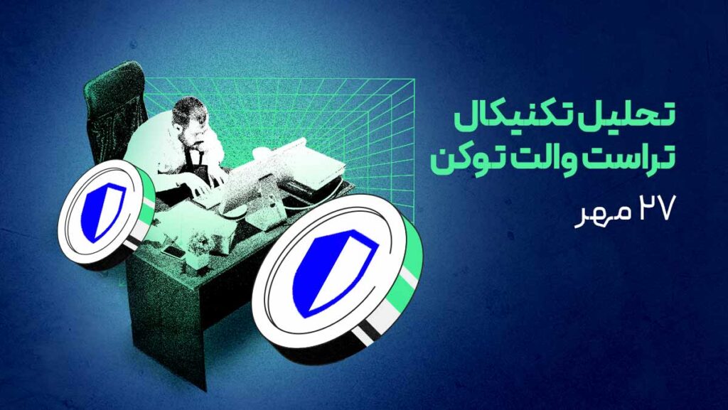 تحلیل تراست والت توکن (TWT) | آیا زمان پامپ فرا رسیده است؟