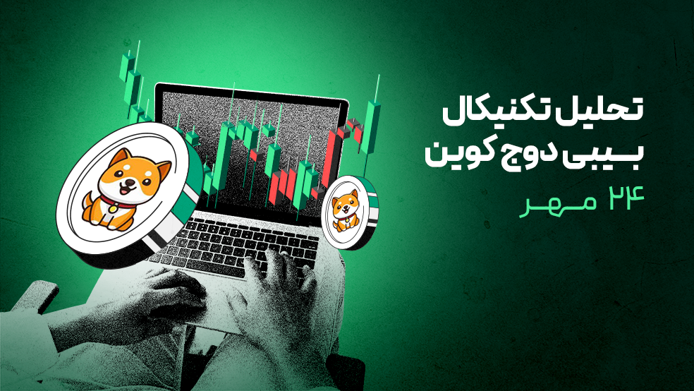 تحلیل تکنیکال بیبی دوج (BABYDOGE)؛ وقت جهش بیبی دوج رسیده است؟