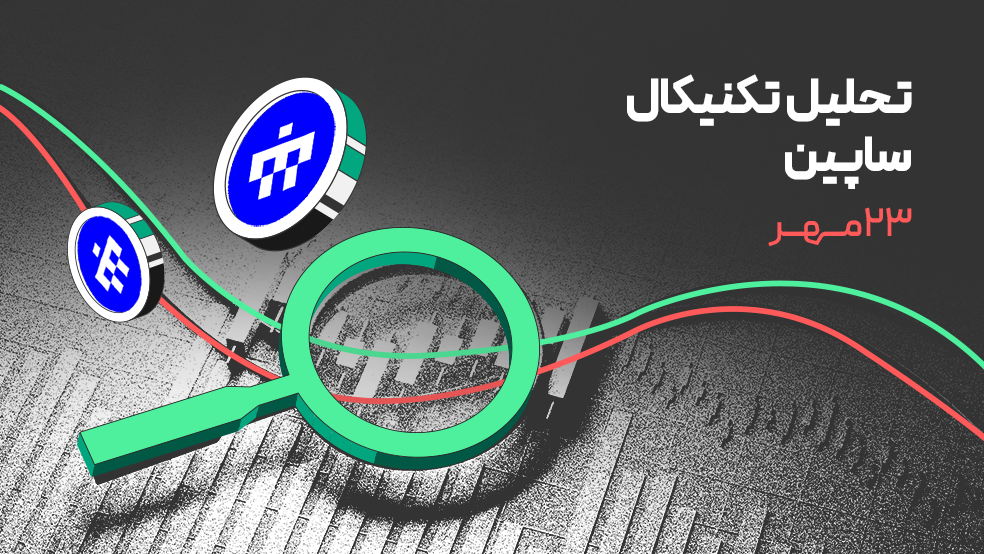 تحلیل تکنیکال ساپین (SAPIEN)؛ ساپین با رشد ۶۰ درصدی نگاه‌ها را ربود!