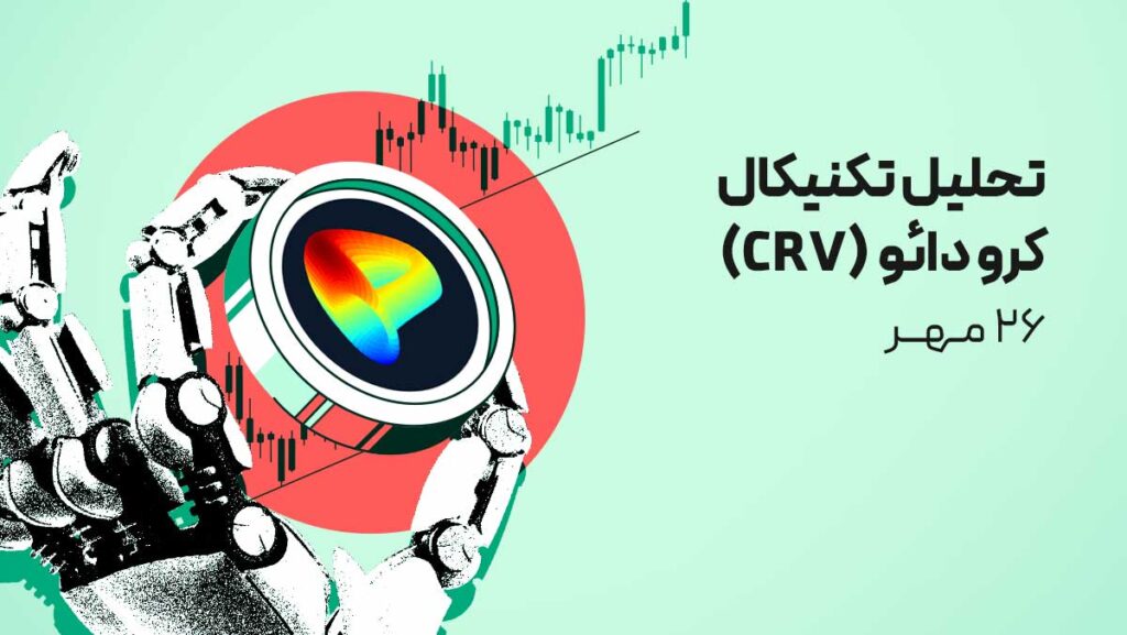 تحلیل تکنیکال کرو دائو (CRV) | در آستانه حمایت حیاتی!