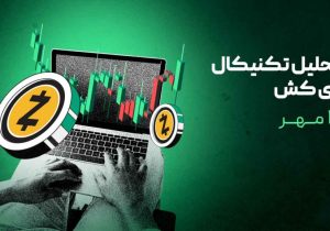 تحلیل زی کش (ZEC)؛ رشد چشمگیر در دل بازار نزولی!