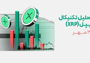 تحلیل قیمت ریپل (XRP) پس از اصلاح شدید؛ فرصت یا تهدید برای خریداران؟