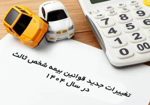 تغییرات جدید قوانین بیمه شخص ثالث در سال ۱۴۰۴