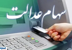 تله سهام عدالت گشوده شد ؛ واریز سود مرحله جدید و ثبت نام جاماندگان