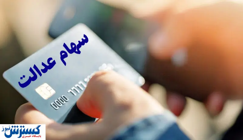 تکلیف سود سهام عدالت وراث مشخص شد | ۴۲ هزار میلیارد تومان آماده واریز