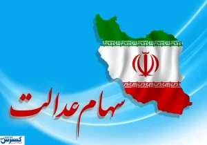 جزئیات واریز جدید سهام عدالت | چه کسانی امروز ۲ میلیون تومان گرفتند؟