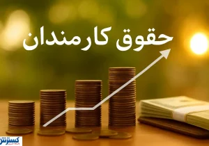 حقوق کارکنان بلای جان بودجه؛ اصلاح ساختار فوراً آغاز شود