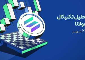 روند نزولی سولانا تا کجا ادامه دارد؟ تحلیل قیمت SOL