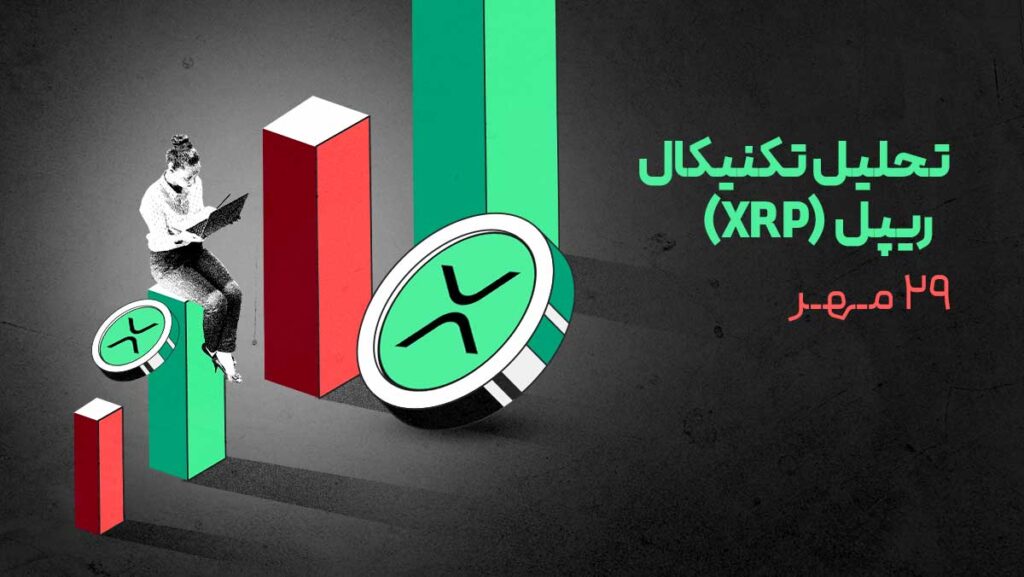 ریپل در آستانه تغییر روند؟ بررسی حمایت و مقاومت‌های مهم XRP