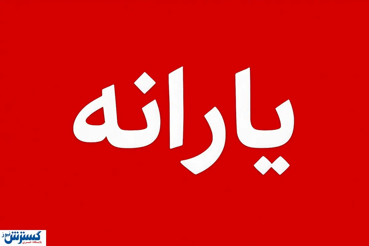 فوری؛ دستور مجلس برای حذف یارانه ۲۵ میلیون نفر صادر شد