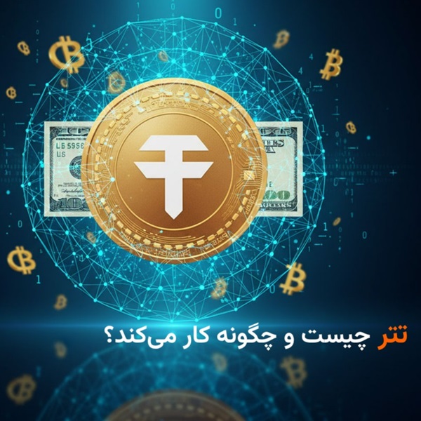 تتر چیست و چگونه کار می‌کند؟
