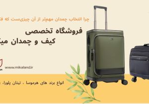  چرا انتخاب چمدان مهم‌تر از آن چیزی‌ست که فکر می‌کنیم؟