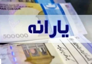 آیا یارانه شما در آبان قطع می‌شود؟ | این ۶ شاخص را بررسی کنید