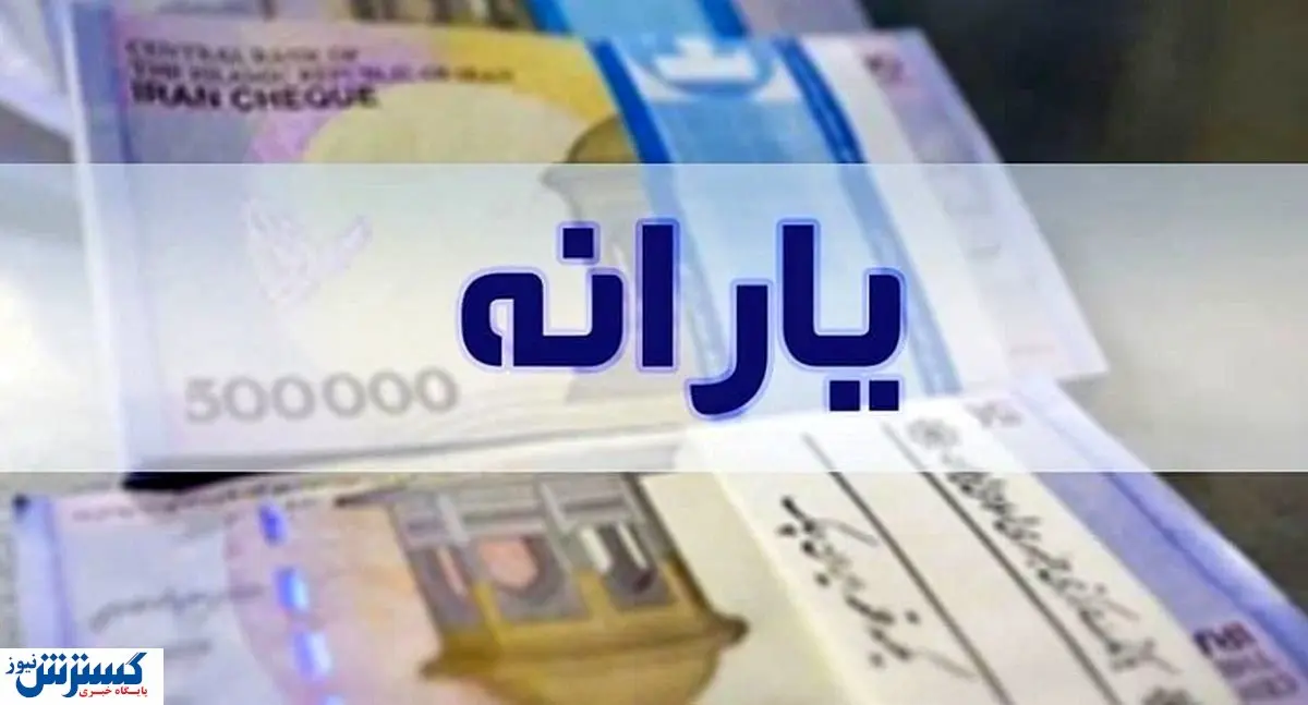 آیا یارانه شما در آبان قطع می‌شود؟ | این ۶ شاخص را بررسی کنید
