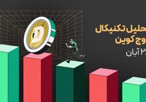 آینده قیمت دوج کوین بستگی به حمایت ۰.۱۳ دلار دارد!