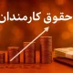افزایش حقوق تا ۴۵ درصد | دولت به فکر جیب کارمندان افتاد!