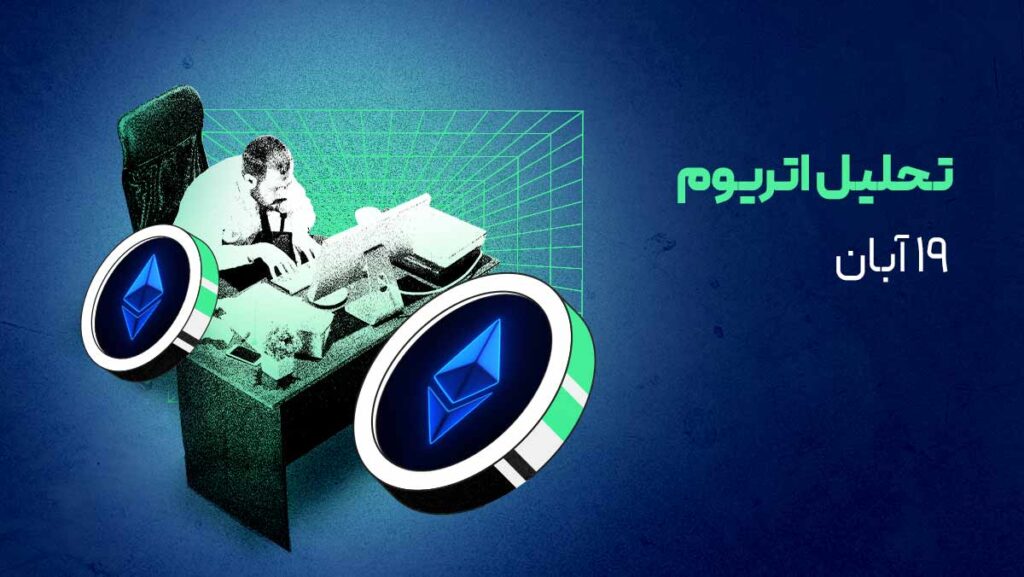 انباشت نهنگها در کف قیمتی: سیگنال صعودی اتریوم فعال شد؟
