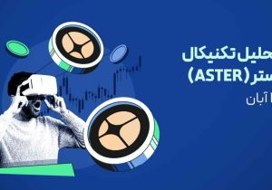 تحلیل ارز استر امروز | هم‌زمان با افزایش هزار درصدی حجم معاملات و توییت سی‌زی!