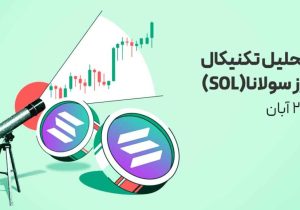 تحلیل ارز سولانا (SOL) امروز| هم‌زمان با سرمایه‌گذاری خانواده مشهور روتشیلد روی ETF سولانا