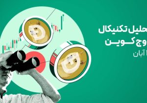 تحلیل تکنیکال دوج کوین امروز | بررسی حمایت‌ها و اهداف صعودی