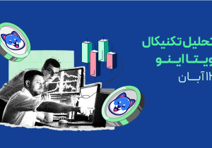 تحلیل تکنیکال ویتا اینو (VINU)؛ آیا ناحیه تقاضای مهم جرقه‌ی موج صعودی بعدی خواهد بود؟