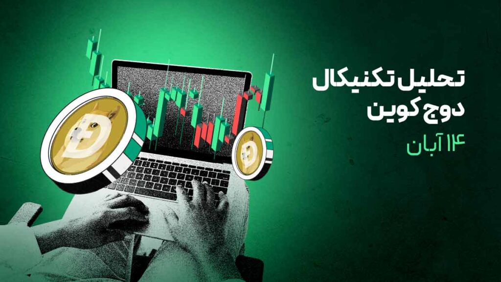 تحلیل دوج کوین: چشم‌انداز بلندمدت قیمت DOGE