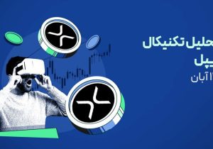 تحلیل ریپل (XRP): آیا ETF اسپات می‌تواند قیمت را به ۳ دلار برساند؟