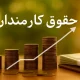 خبر مهم برای کارمندان؛ حقوق بازنشستگی دیگر نصف نخواهد شد