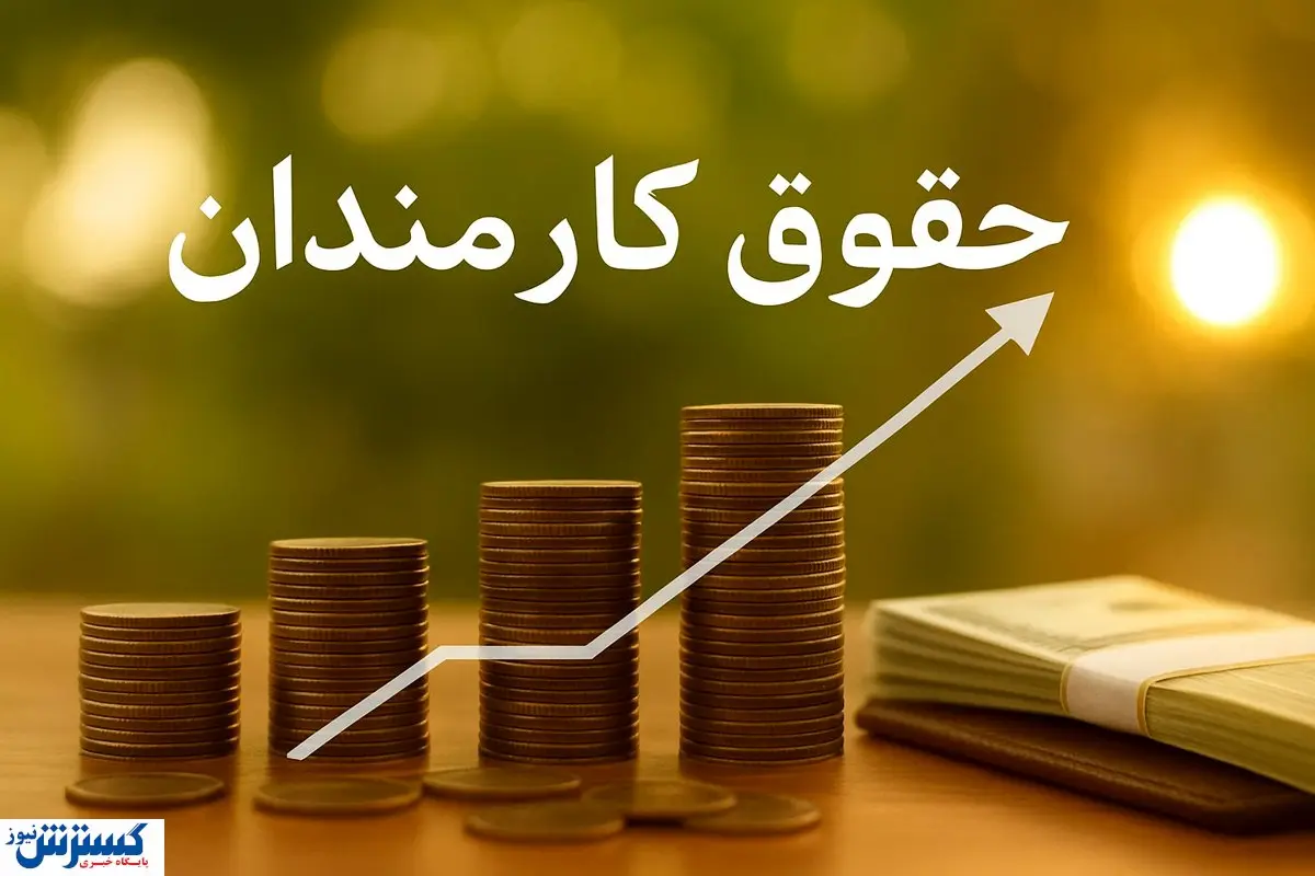 خبر مهم برای کارمندان؛ حقوق بازنشستگی دیگر نصف نخواهد شد