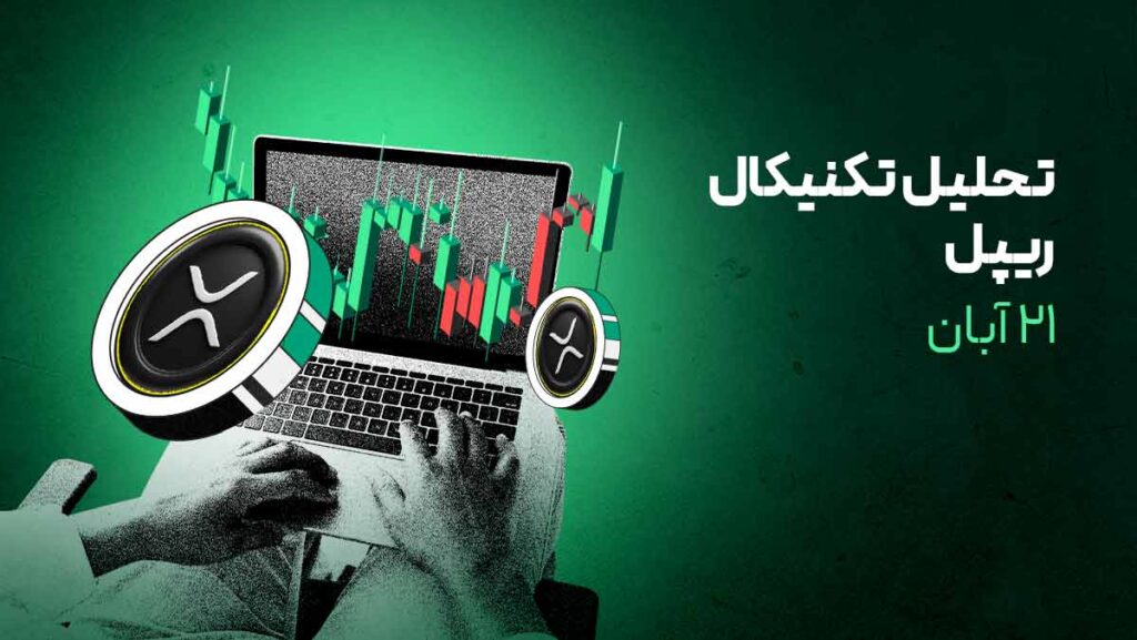 ریپل آماده پرش ۵۰ درصدی! الگوی تاریخی تکرار میشود؟
