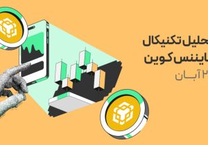 لحظه حساس برای بایننس‌کوین؛ یک شکست کافی‌ست تا روند تغییر کند