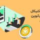 لحظه حساس برای بایننس‌کوین؛ یک شکست کافی‌ست تا روند تغییر کند